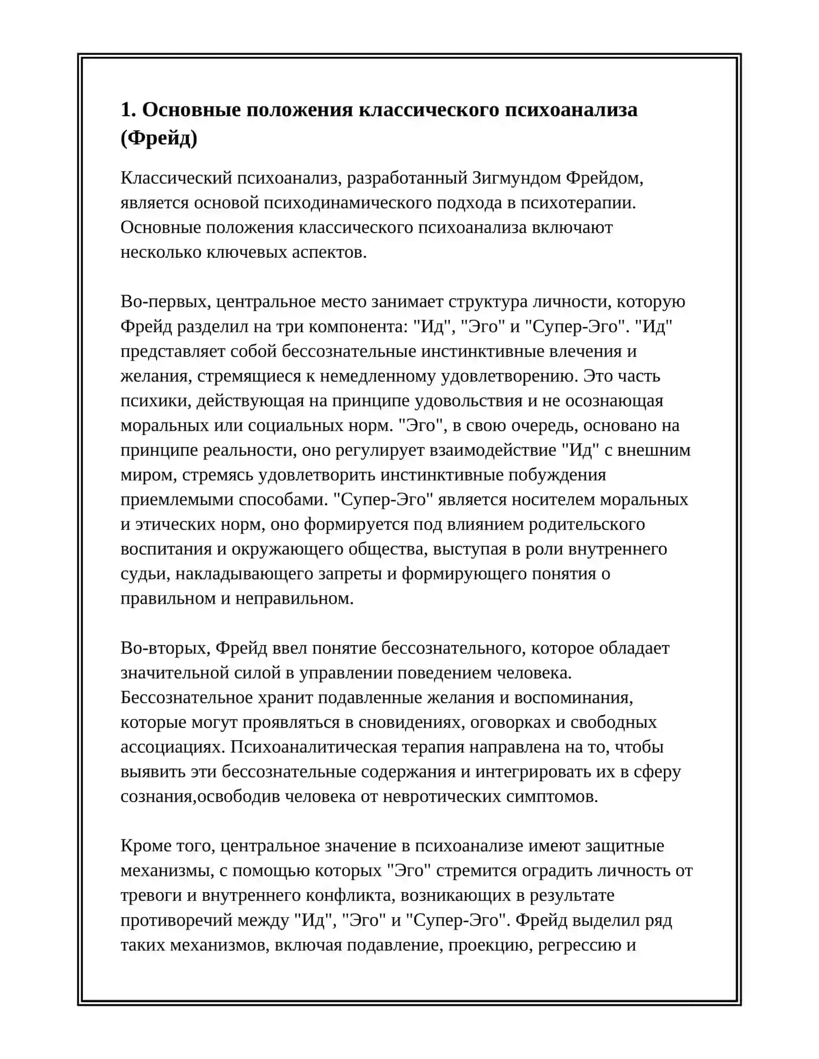Психоанализ и психодинамическая терапия 2