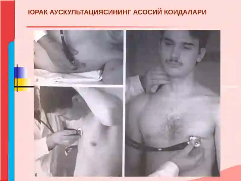 Юрак аускультацияси 2