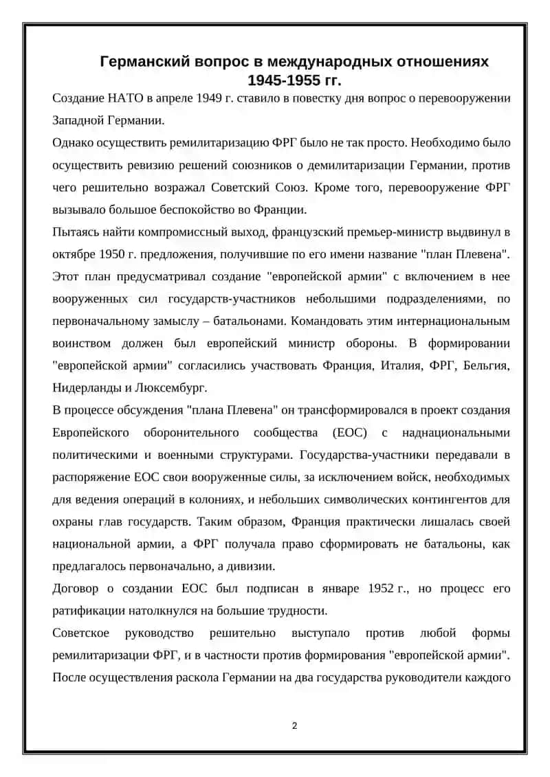 Германский вопрос в международных отношениях 1945-1955 гг. 2