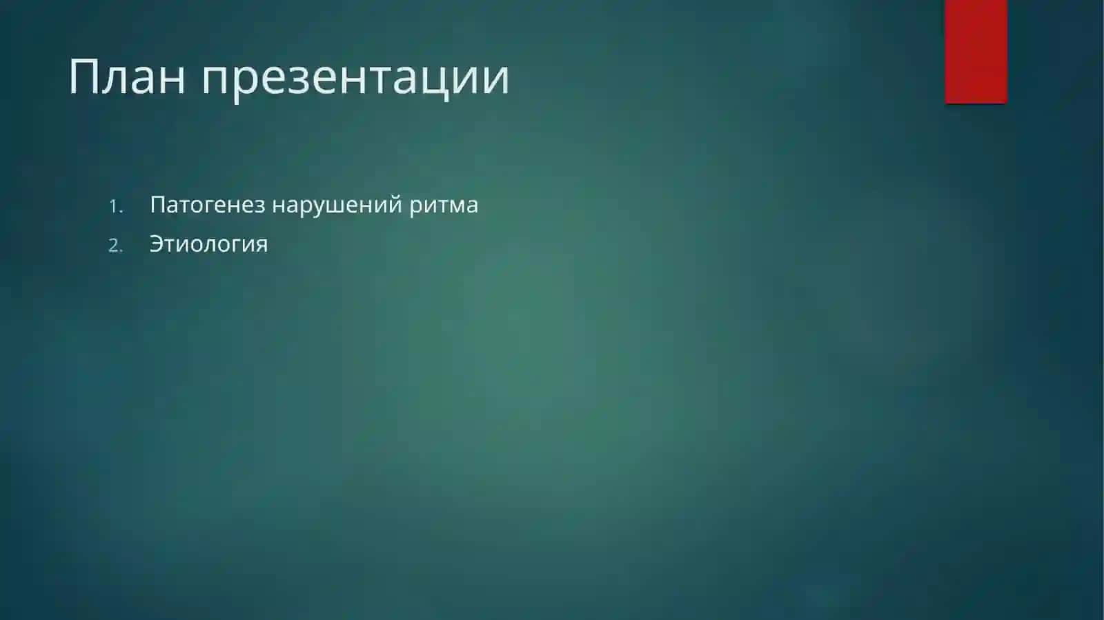 Нарушения ритма сердца 2