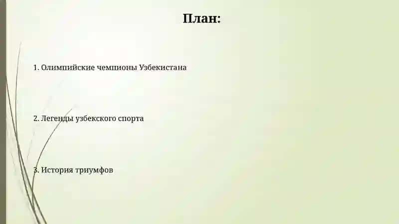 Олимпийские Чемпионы Узбекистана 2