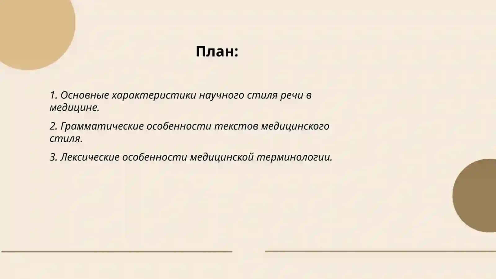 Научный стиль речи. Медицинсая стиль реч 2