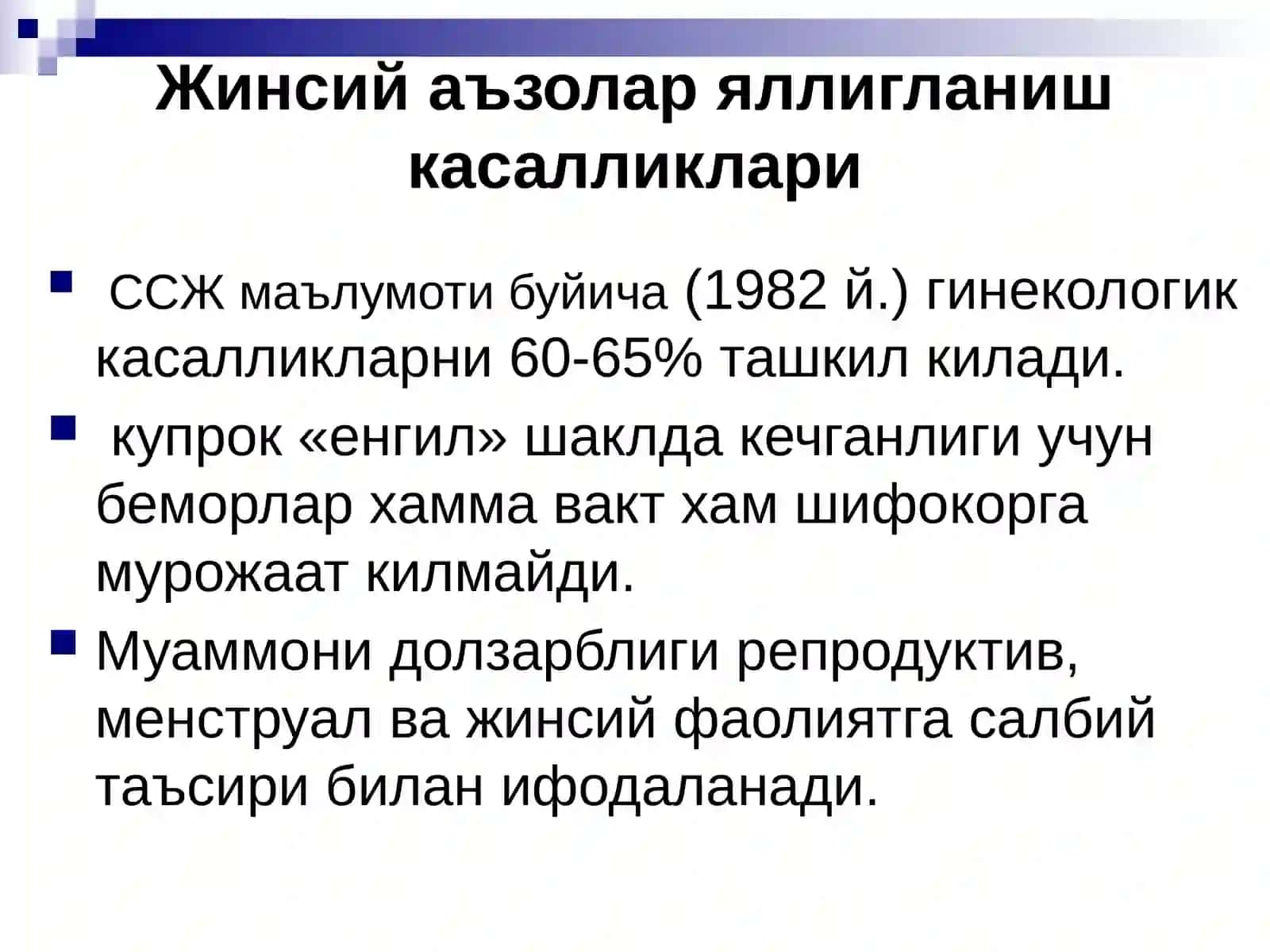 Жинсий аъзолар яллигланиш касалликлари 2