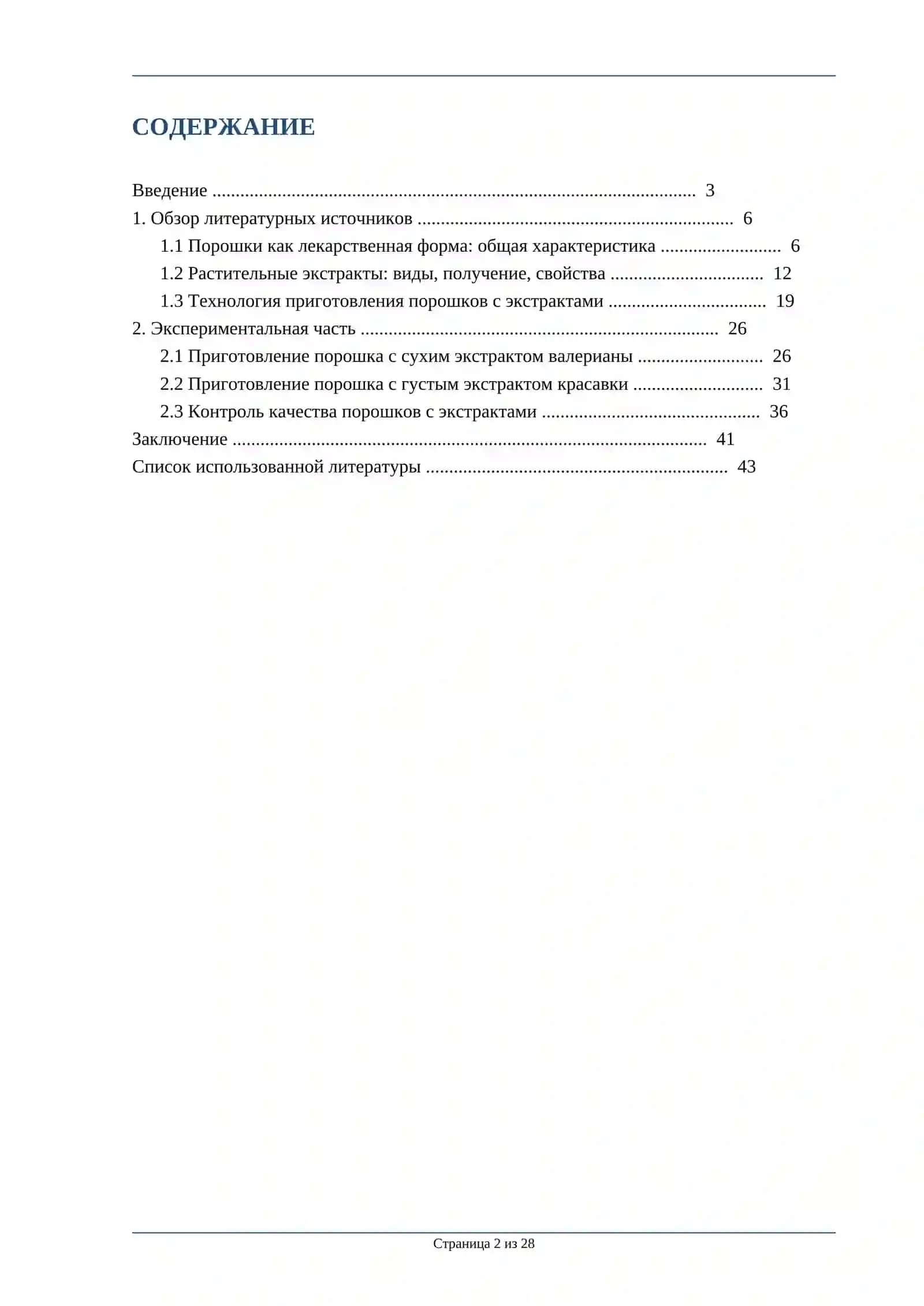 ПРИГОТОВЛЕНИЕ ПОРОШКОВ С ЭКСТРАКТАМИ 2