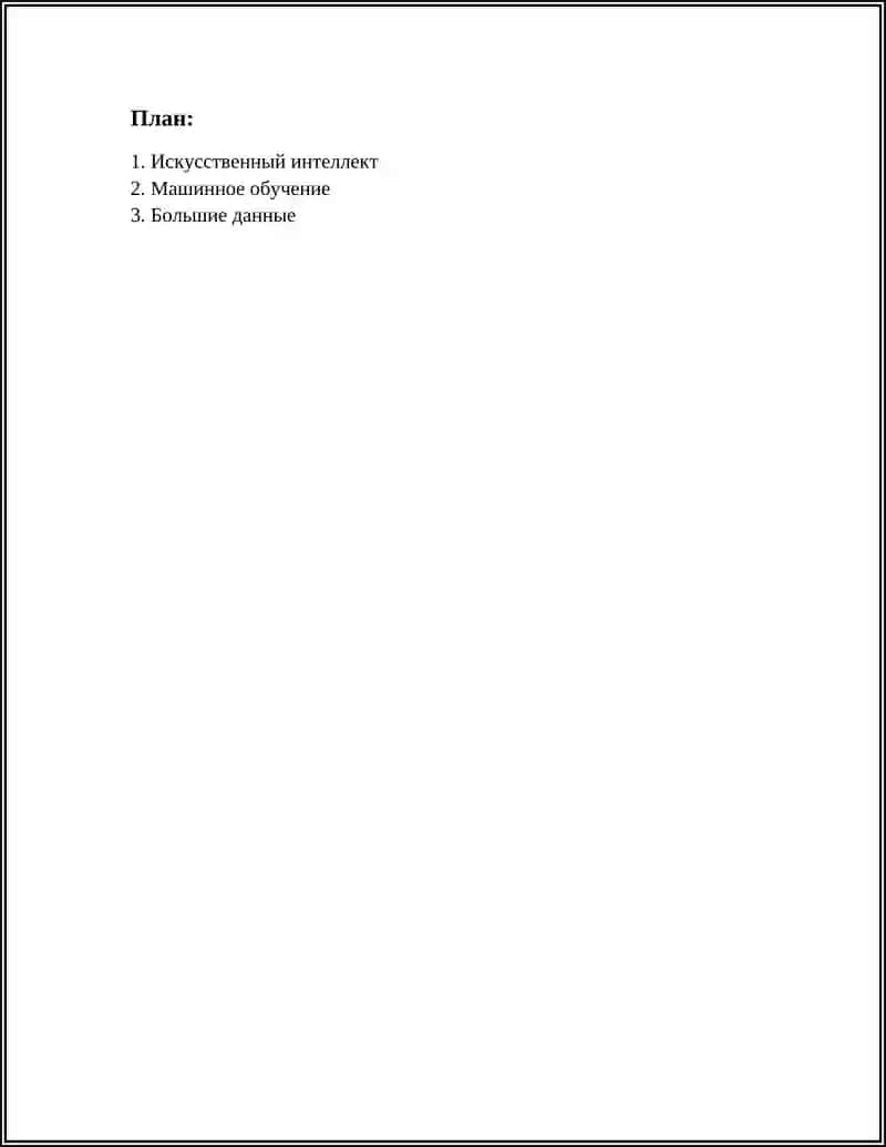 Искусственный интеллект 2