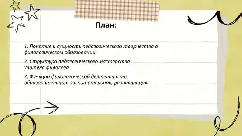 Педагогическое творчество и мастерство. Сущность, структура, функции филологической деятельности 2