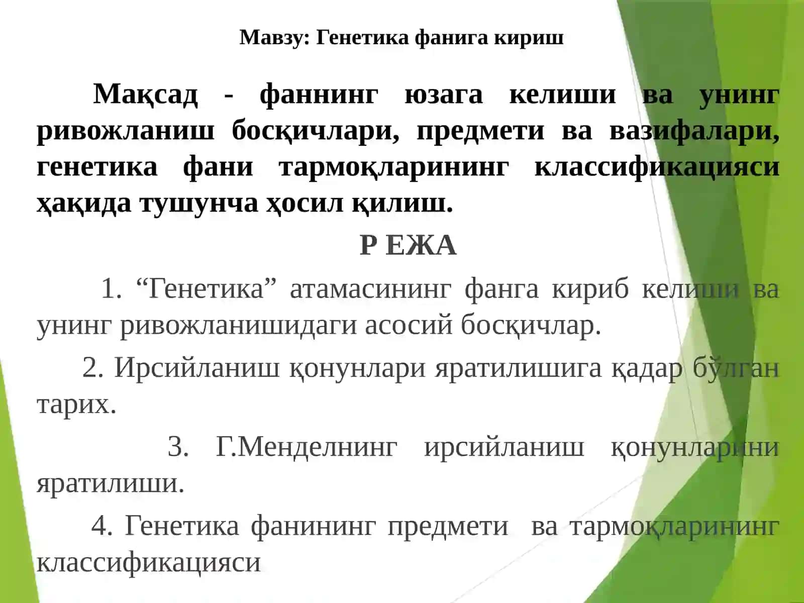 Генетика фанига кириш 2