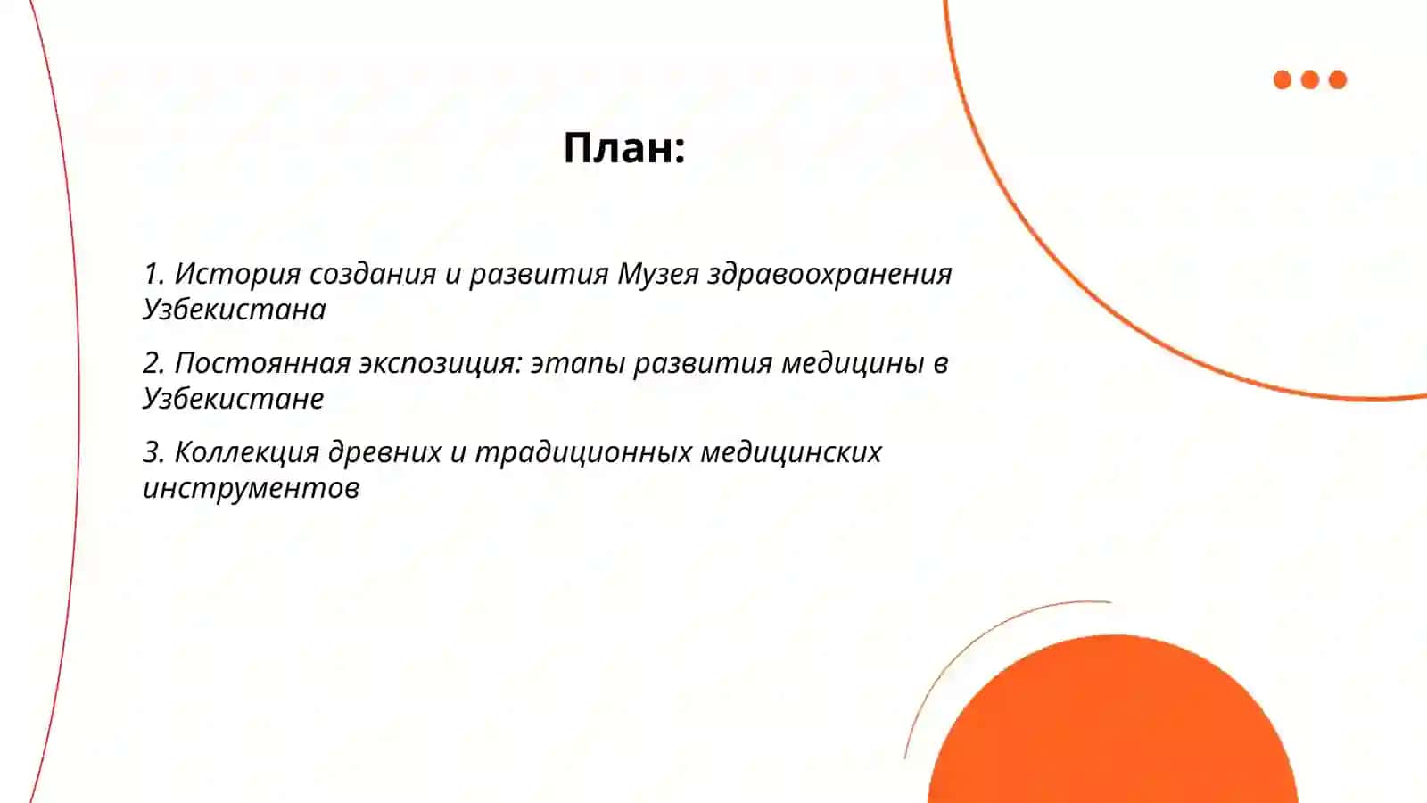 Музей здравоохранения Узбекистана 2