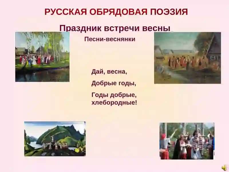 РУССКАЯ ОБРЯДОВАЯ ПОЭЗИЯ 2