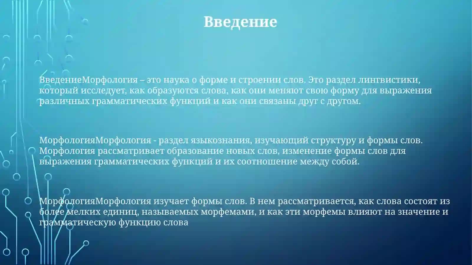 Морфология 2