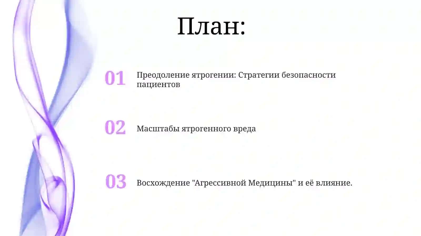 Ятрогенные проблемы в современной медицине 2