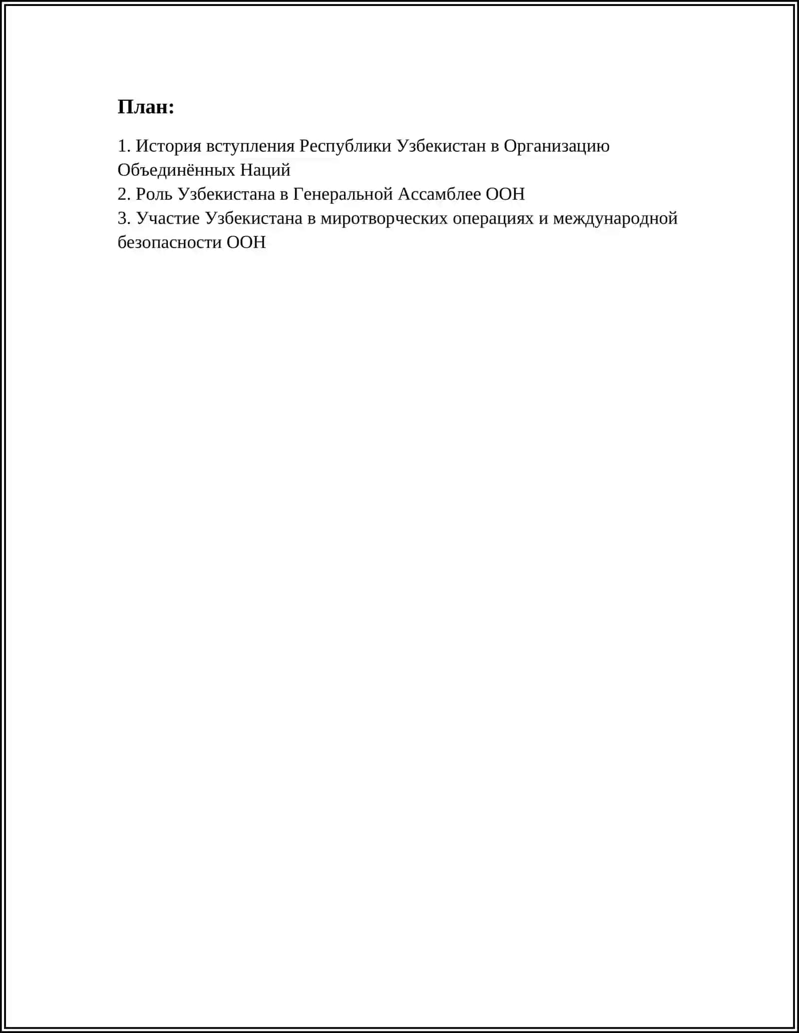 РОЛЬ УЗБЕКИСТАНА В ООН 2