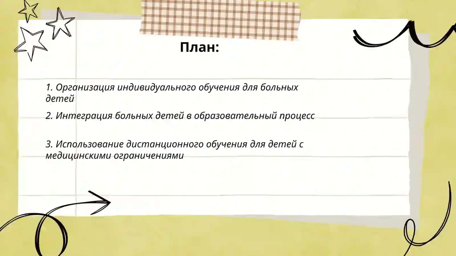 Проблемы обучения больных детей и пути их решения 2