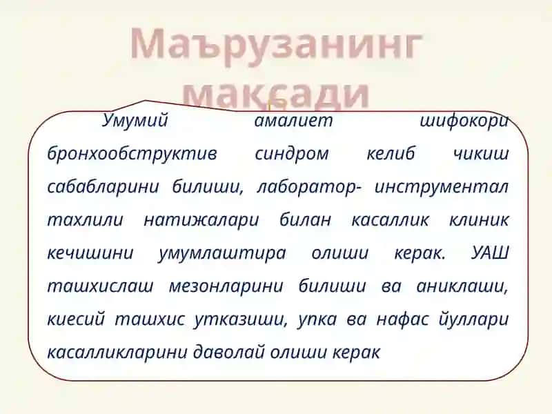 БРОНХООБСТРУКТИВ СИНДРОМҚИЕСИЙ ТАШХИСИ.УАШ ТАКТИКАСИ. 2