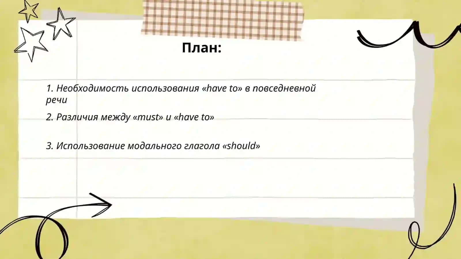 Презентация на тему "Have to, must, should на русском" 2