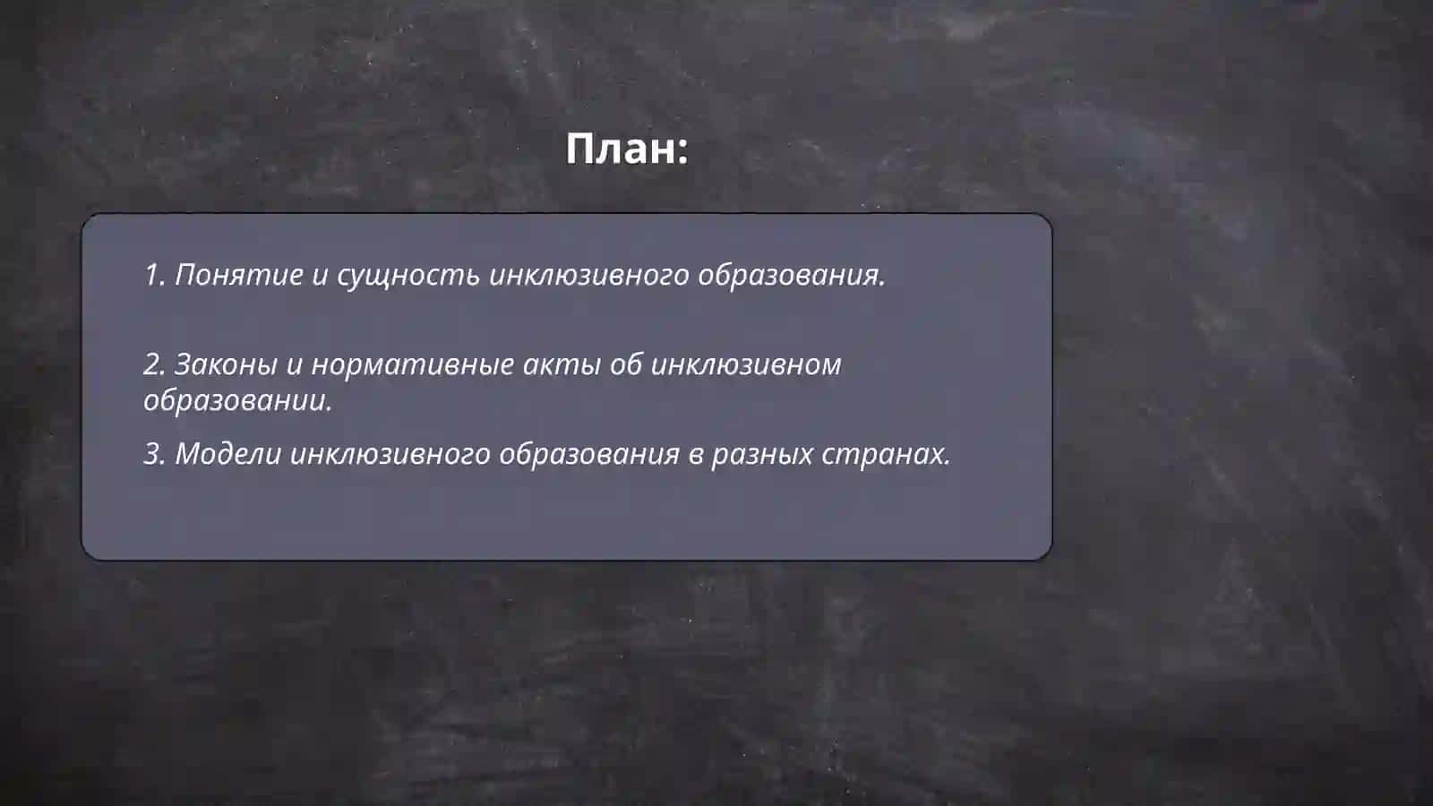 Организация образовательного процесса в системе инклюзивного образования 2