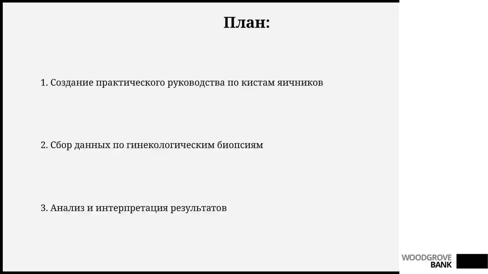 Создание практического руководства по кистам яичников 2