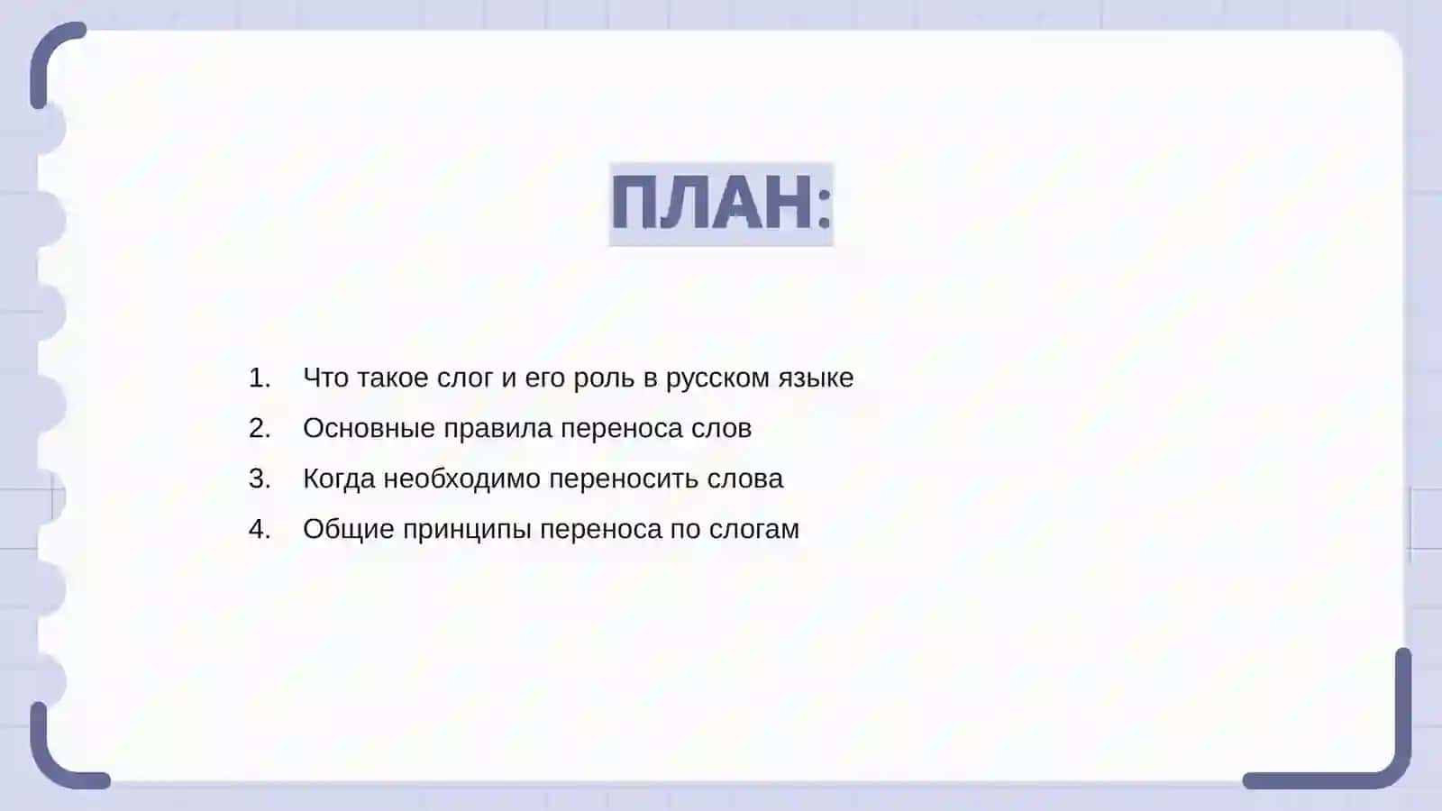 Правила переноса слов 2