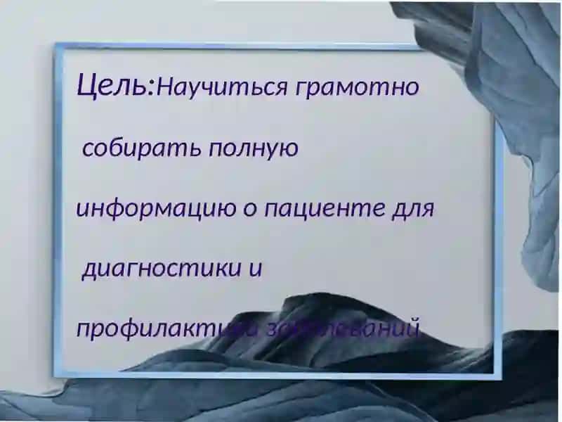 Диалог-расспрос.Усталовлениеанамнезажизнибольного попараметрам 2