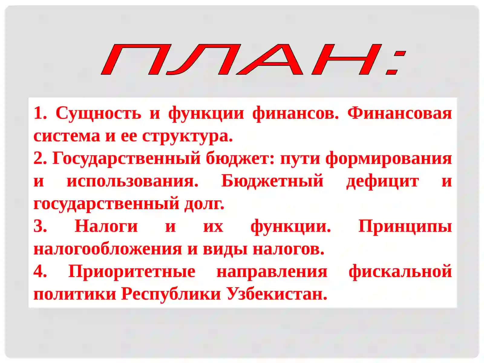 ТЕМА 12. ФИСКАЛЬНАЯ ПОЛИТИКА, ГОСУДАРСТВЕННЫЙ БЮДЖЕТ И ЕГО ДЕФИЦИТ 2