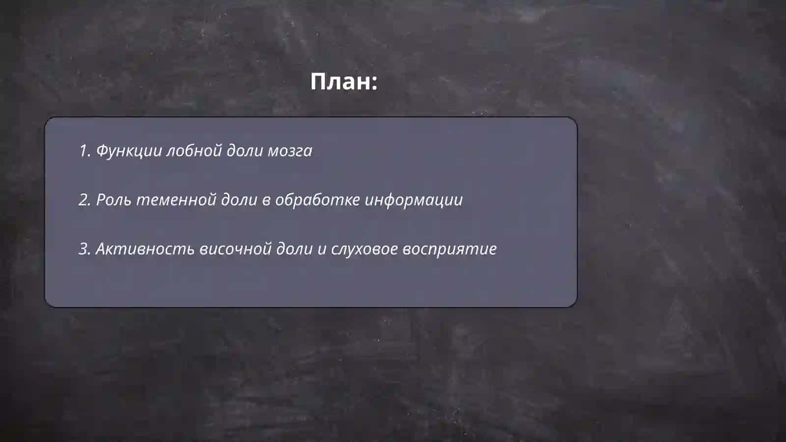 Функции лобной доли мозга 2