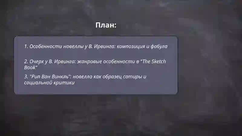 В. Ирвинг мастер жанра новеллы и очерка 2