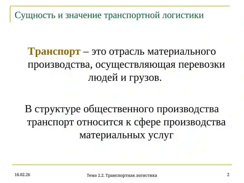 Транспортная логистика 2