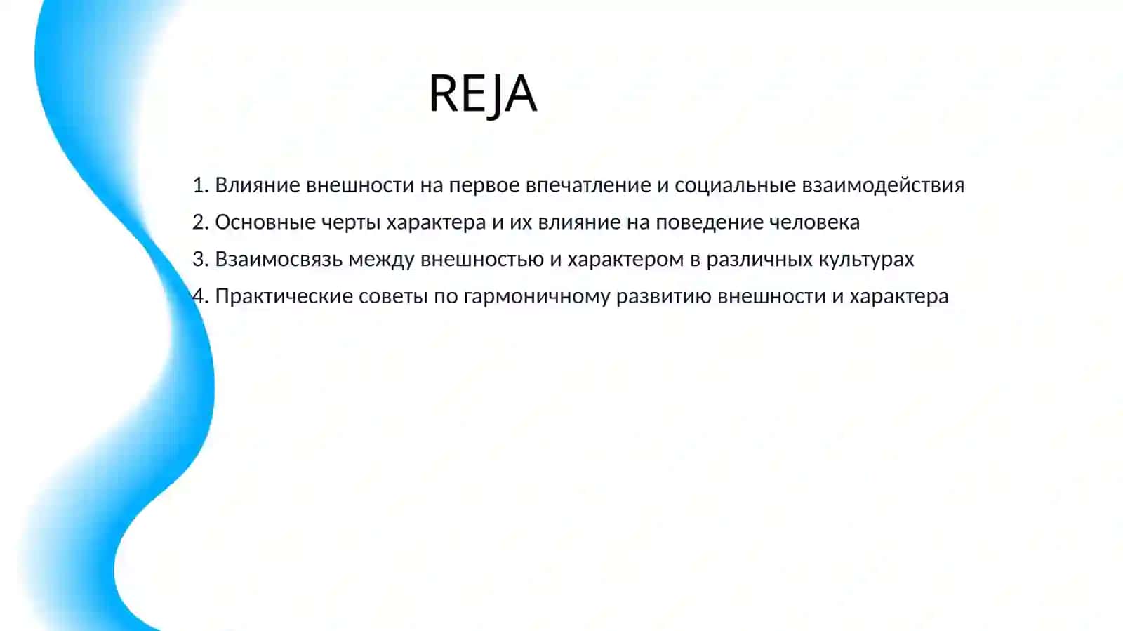 ВНЕШНОСТЬ И ХАРАКТЕР ЧЕЛОВЕКА 2