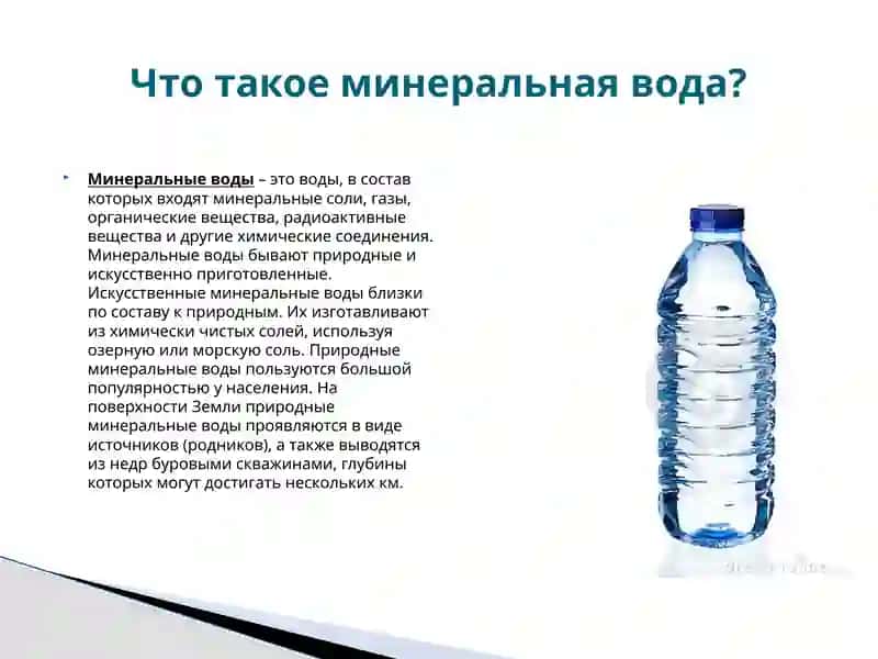 Минеральная вода 2