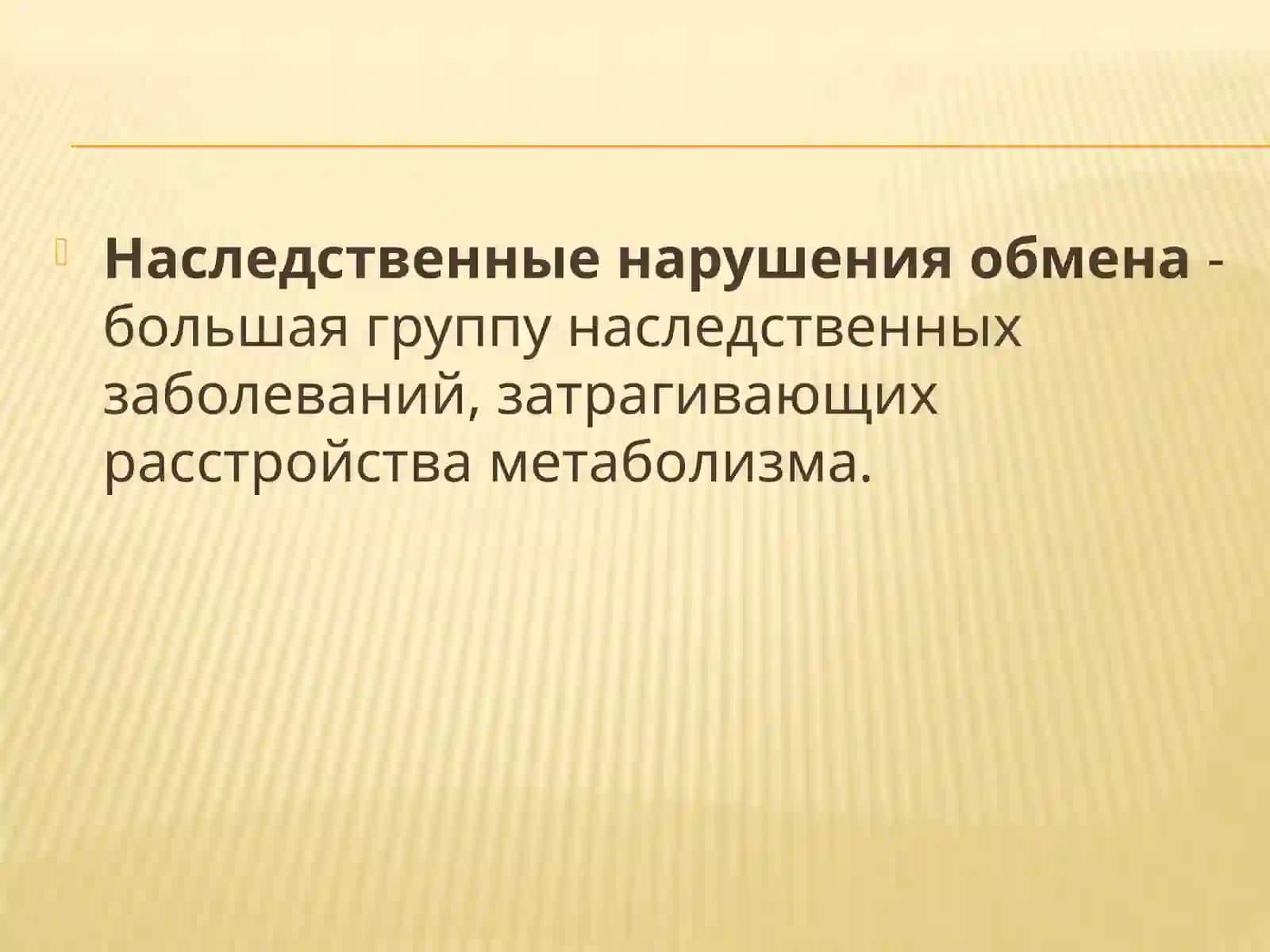 Наследственные болезни обмена веществ 2