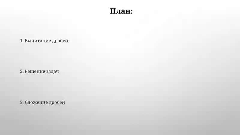 Сложение и вычитание дробей 2