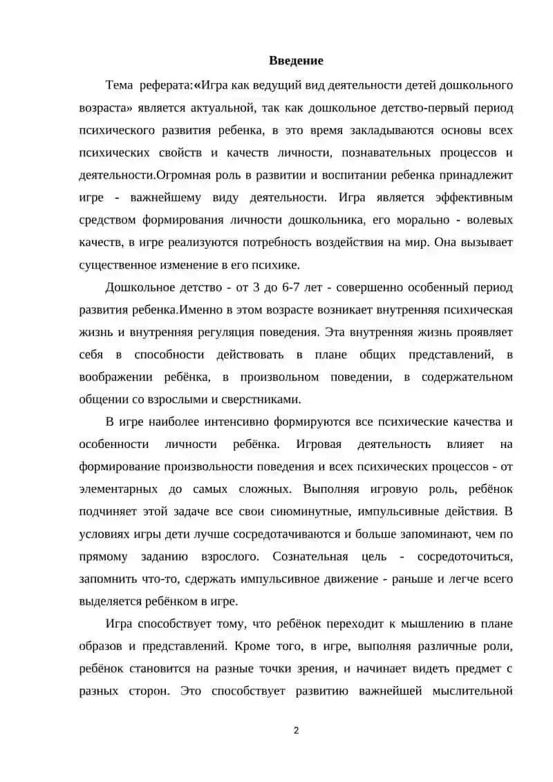 ИГРА КАК ВЕДУЩАЯ ДЕЯТЕЛЬНОСТЬ В ДОШКОЛЬНОМ ВОЗРАСТЕ 2