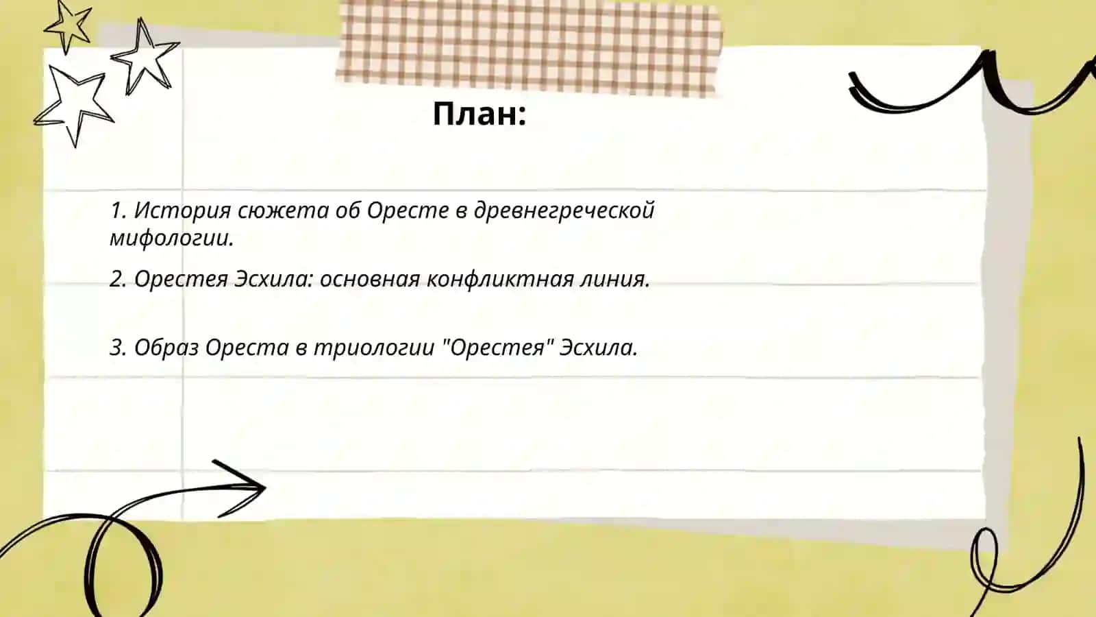 Сюжет об Оресте, интерпретация сюжета в пьесах Эсхила, Софокла, Еврипида 2