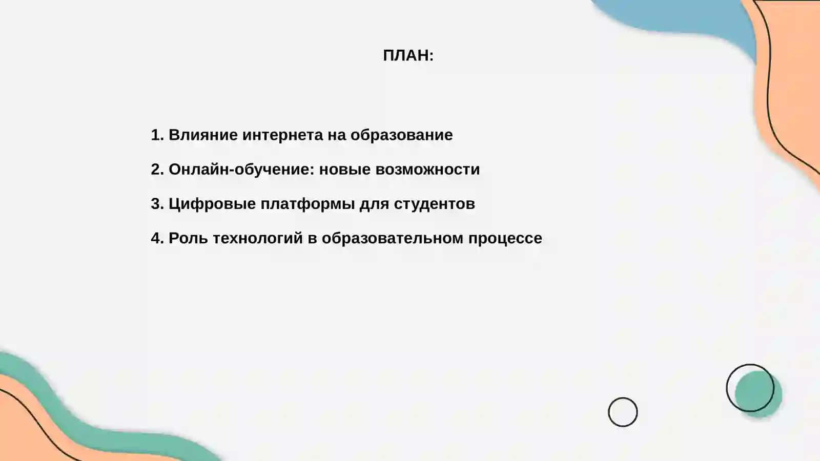 Интернет и образование 2