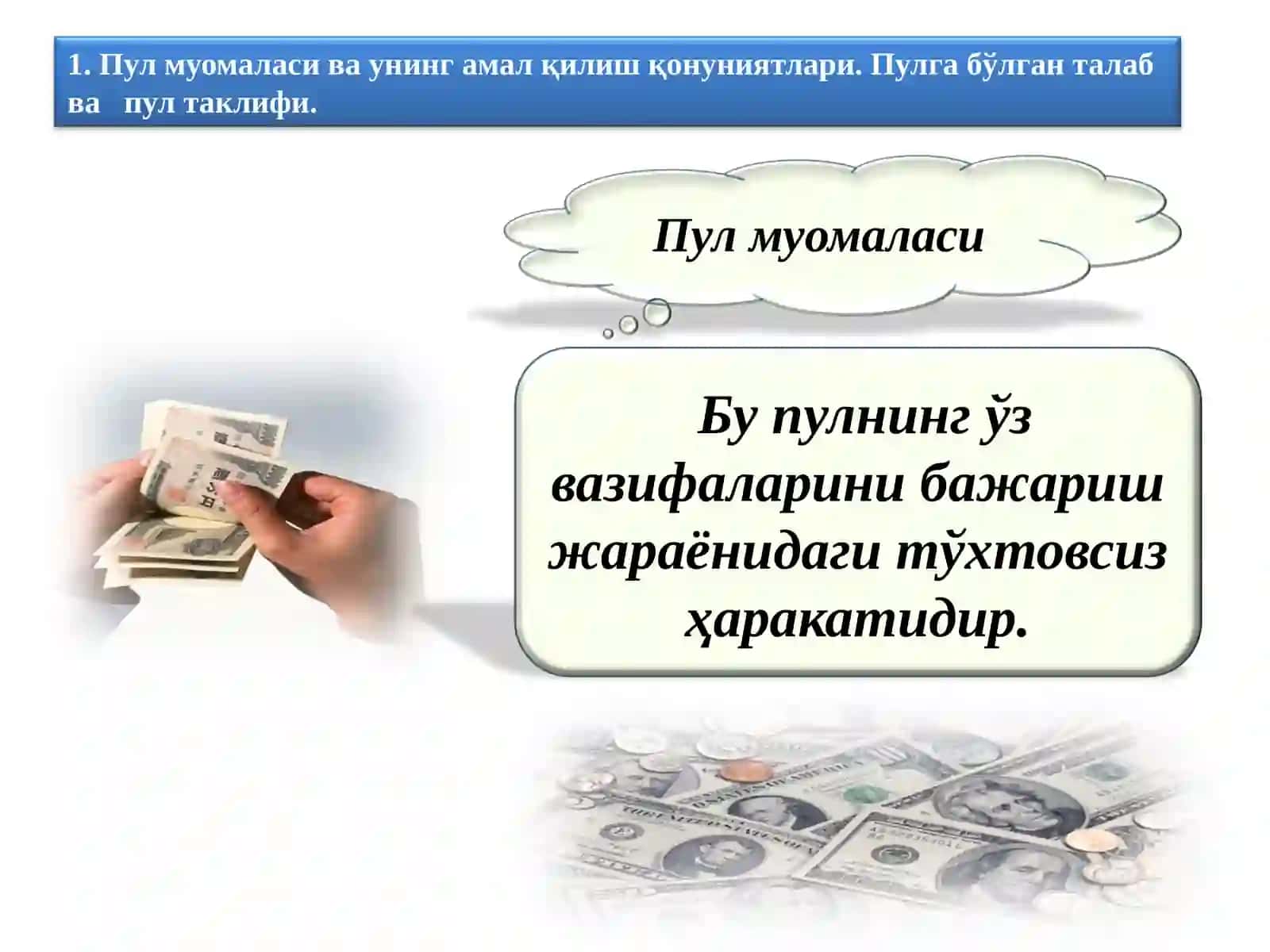 Пул муомаласи 2