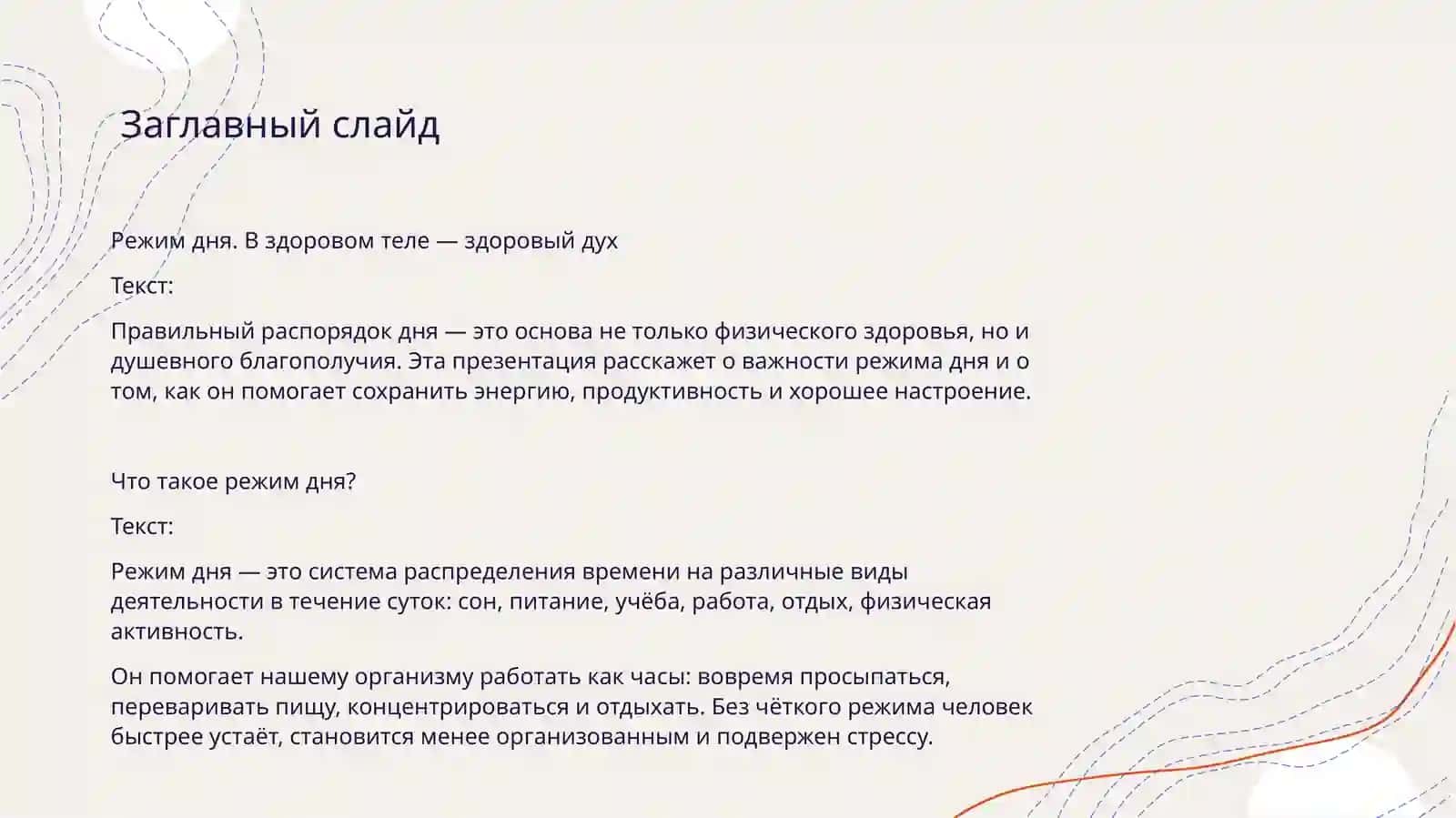 Режим дня. В здоровом теле — здоровый дух 2