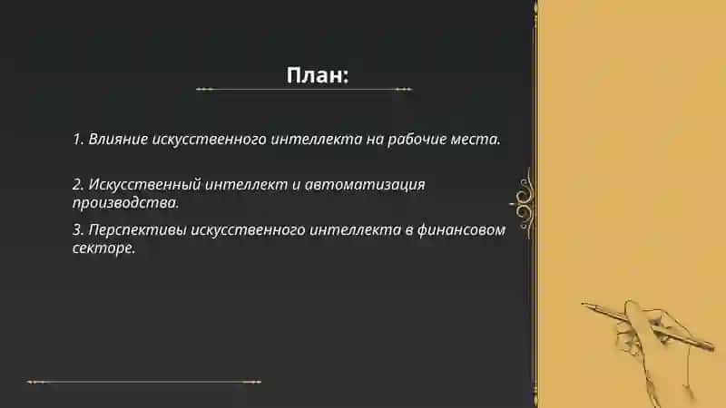Искусственный интеллект изменит ли мировою экономику? 2