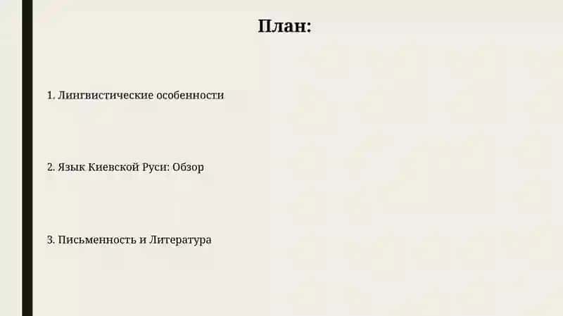 Язык Киевской Руси (Xll- Xll вв) 2