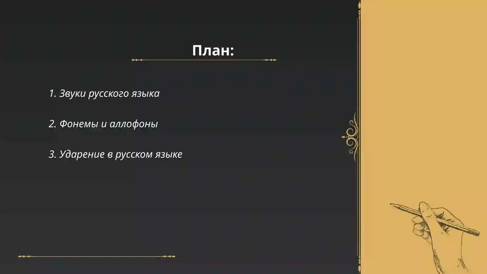 Фонетика русского языка 2