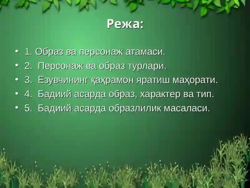 Образ ва образлар тизими 2