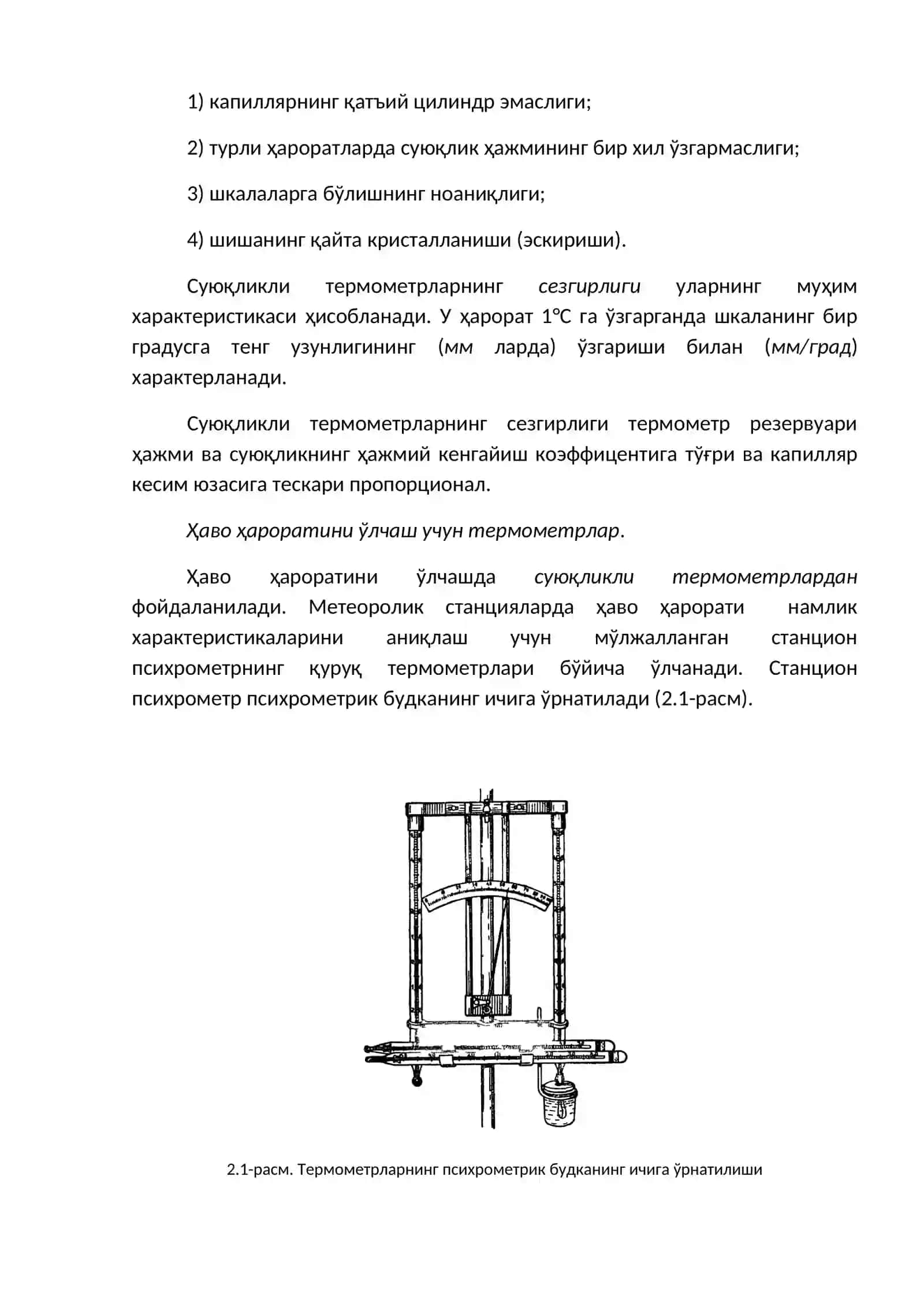 Суюқликли термометрлар 2