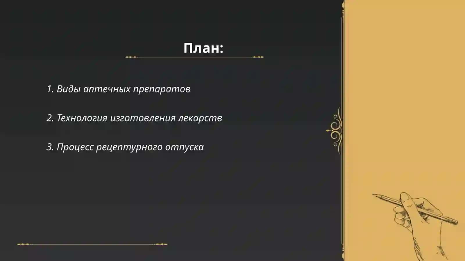 Приготовлений лекарств в аптеки 2