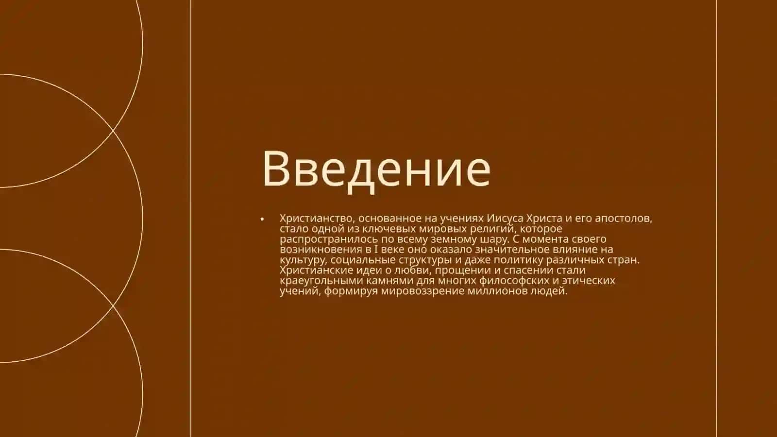 История и идеи христианства 2