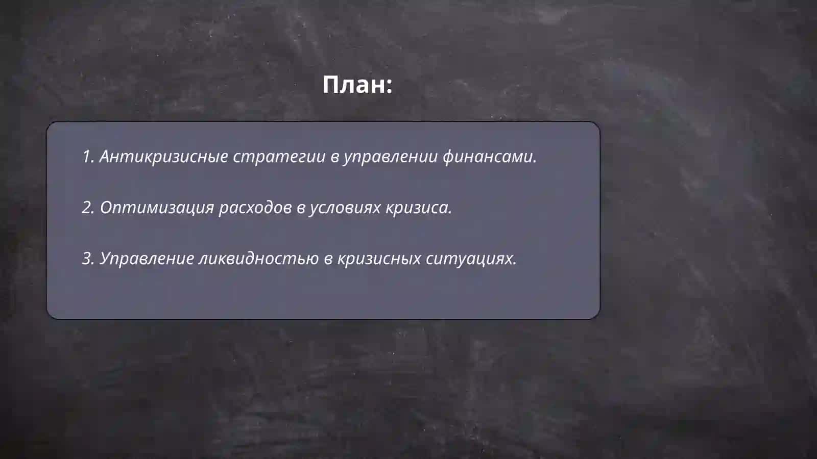 Антикризисное управление финансовой деятельностью организации 2