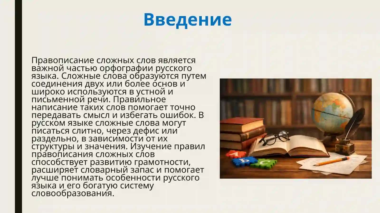 Правописание сложных слов 2