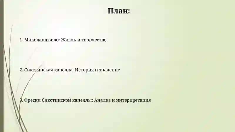 Микеланджело Боунароти Сикстинская Копелла 2