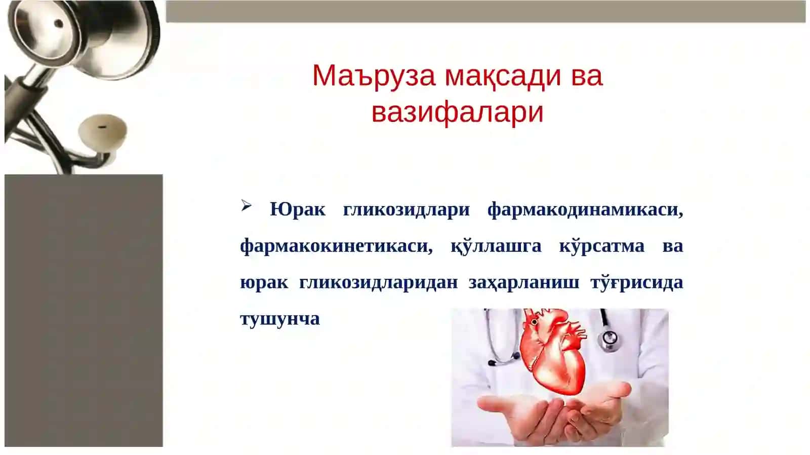 ЮРАК ГЛИКОЗИДЛАРИ 2