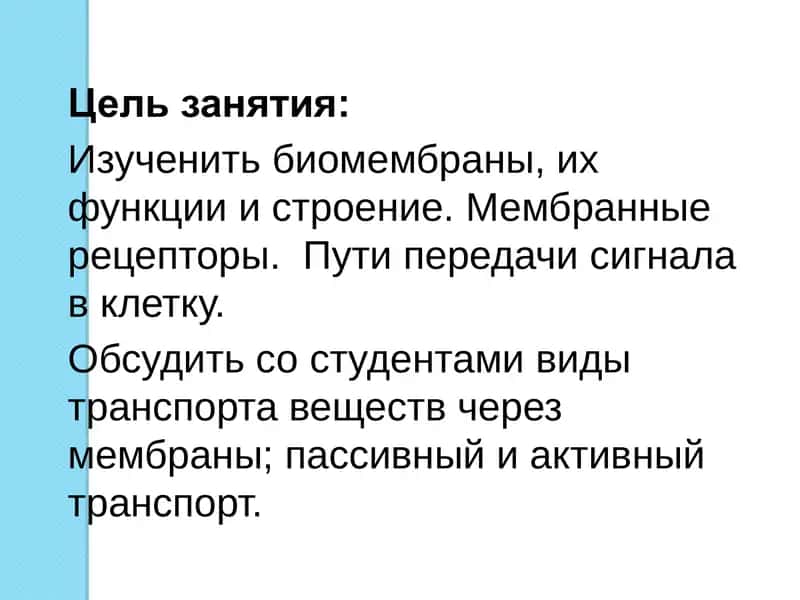 Биомембраны, их функции и строение. Мембранные рецепторы.  Пути передачи сигнала в клетку. 2