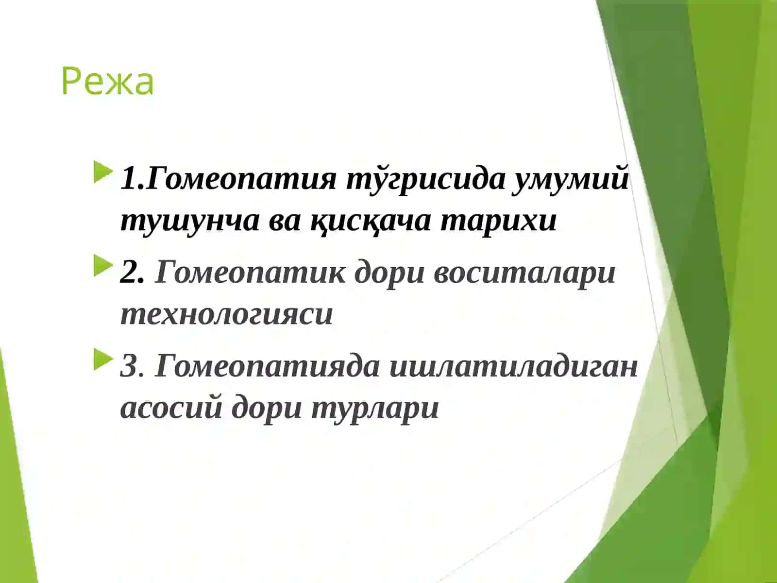 Гомеопатияда ишлатиладиган асосий дори турлари 2