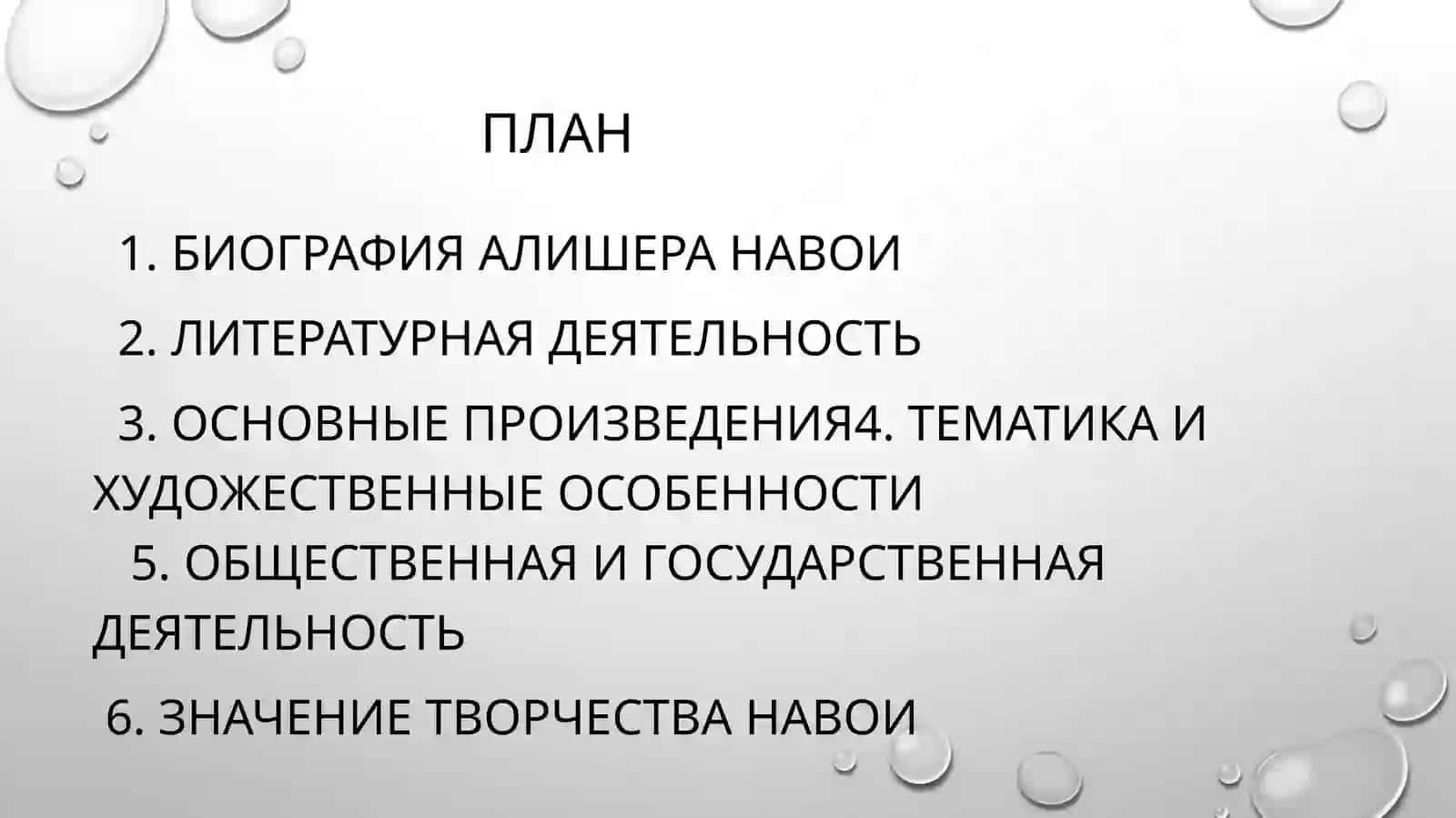 Жизнь и творчество Алишера Навои 2